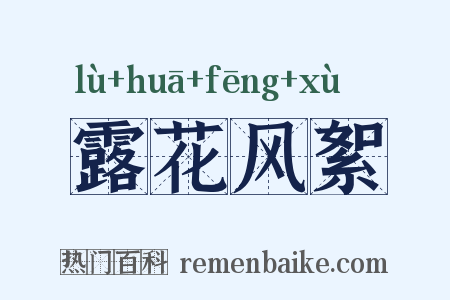 露花风絮是什么意思的图片